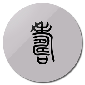Symbol for Longevity - Shou
