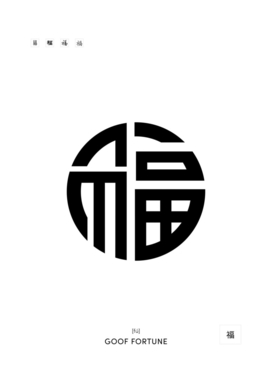 Symbol for Luck - Fu