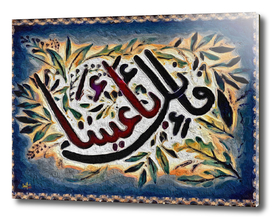 Islamic Arabic Calligraphy - فإنك بأعيننا