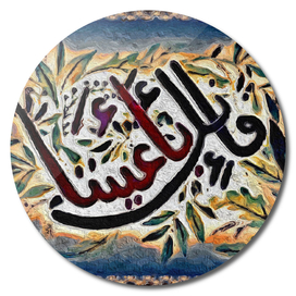 Islamic Arabic Calligraphy - فإنك بأعيننا