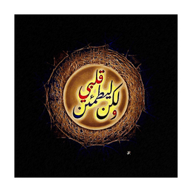 Islamic Arabic Calligraphy - ليطمئن قلبي
