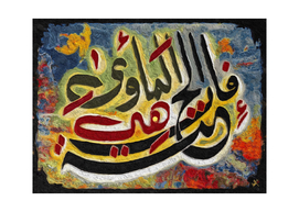 Islamic Arabic Calligraphy - فإن الجنة هي المأوى