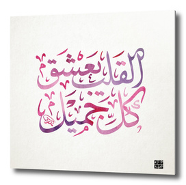 Heart loves all that is beautiful Arabic Calligraphy